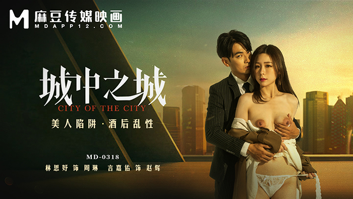 MD0318 เมืองภายในเมือง/กับดักความงาม, เซ็กส์เมา