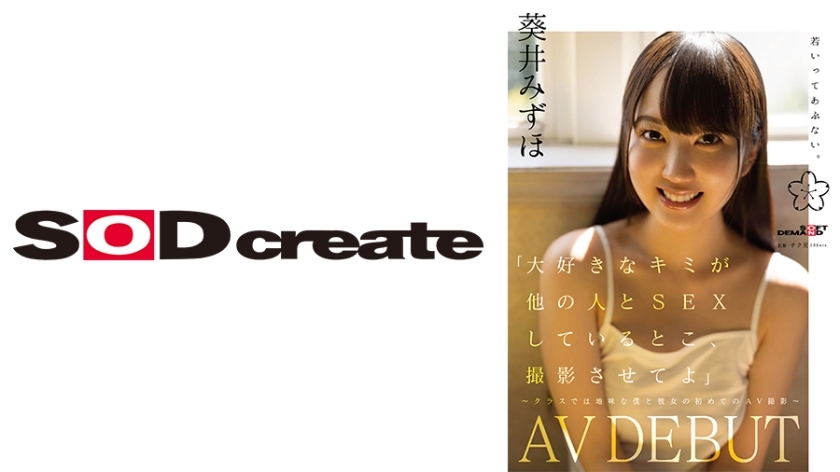 [UNCENSORED-LEAK] SDAB-317 “ให้ฉันถ่ายที่คุณมีเซ็กส์กับคนอื่น” ~แฟนของฉันและฉัน ผู้ชายธรรมดาๆ ในชั้นเรียน ถ่าย AV ครั้งแรกของเราด้วยกัน~ Mizuho Aoi AVDEBUT