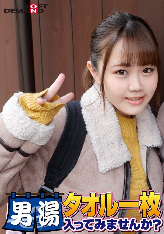 SDAM-6506 เฉลิมฉลอง! ซีรีส์ที่ 55! GOGO รุ่นซุปเปอร์ดีลักซ์ที่ระลึก! ยูมิกะ นักศึกษาวิทยาลัยชั้นนำที่ค้นพบโดย SOD คุณอยากลองลงอ่างอาบน้ำชายโดยสวมผ้าเช็ดตัวดูไหม? ภารกิจพิเศษที่ได้รับการร้องขอมากที่สุด “สมัคร ม