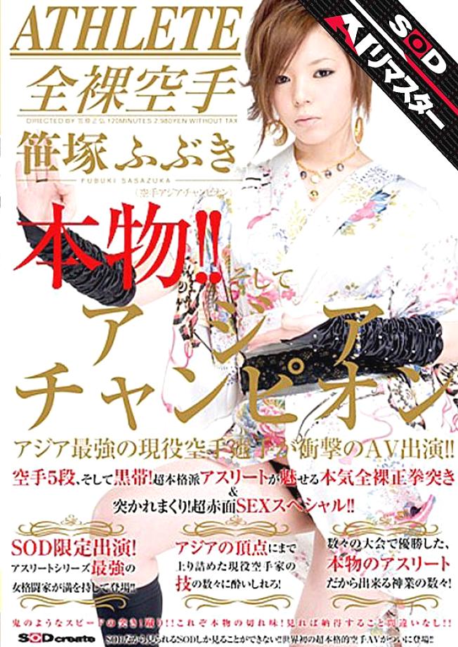 SDMS-355 ของแท้! – และแชมป์เอเชีย นักคาราเต้ที่แข็งแกร่งที่สุดของเอเชีย ปรากฏตัว AV สุดช็อค! – ซาซาซึกะ ฟุบุกิ – ซาซาซึกะ ฟุบุกิ