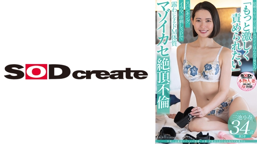 [UNCENSORED-LEAK] SDNM-491 เครื่องรางทางเพศที่เป็นความลับจากสามีของเธอ โคฮารุ มิอิเกะ ภรรยาจอมมาโซคิสต์จากเมืองหลวงเก่าเกียวโต วัย 34 ปี บทที่ 2: “ฉันอยากถูกลงโทษอย่างรุนแรงกว่านี้” มาโซคิสต์ของเธอ