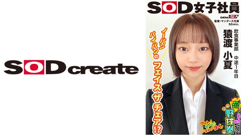 SHYN-216 หันหน้าเข้าหาเก้าอี้ในสไตล์ไร้กางเกงชั้นใน!? น่าอายมากกว่าเปลือย! แผนกปอกค่าย Yakyuken แผนกอาหารและเครื่องดื่ม ปีที่ 1 Konatsu Saruwatari