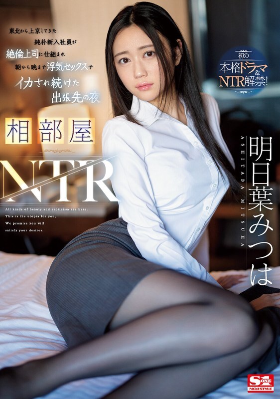 [คำบรรยายภาษาอังกฤษ] SONE-061 Shared room NTR พนักงานใหม่ที่ไร้เดียงสาที่เดินทางมายังโตเกียวจากโทโฮกุถูกเจ้านายนอกใจหลอกและยังคงมีเพศสัมพันธ์ตั้งแต่เช้าจรดค่ำเพื่อหลั่งไหลในการเดินทางเพื่อธุรกิจ Mitsuha Asuha