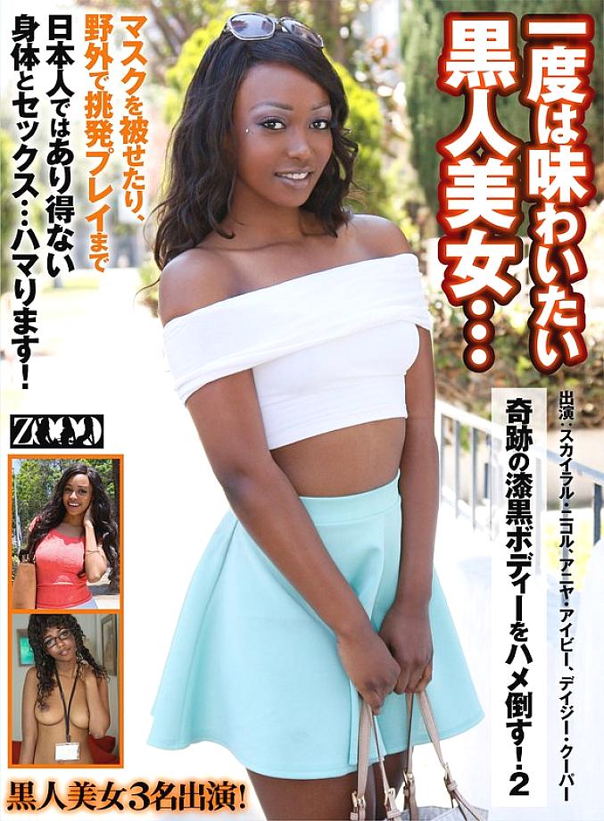 ZOOO-112 ความงามสีดำที่คุณอยากสัมผัสอย่างน้อยหนึ่งครั้ง … ร่างสีดำเจ็ทอันน่าอัศจรรย์ของเธอจะถูกระยำ! 2 สกายล่า นิโคล อันยา ไอวี่ เดซี่ คูเปอร์