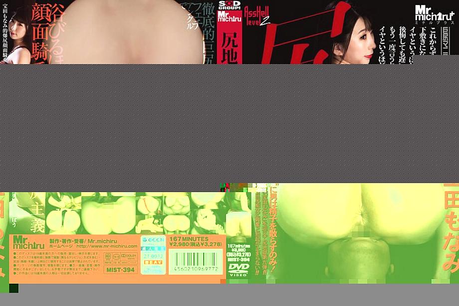 MIST-394 Ass Hell ระดับ 2 Monami Takarada