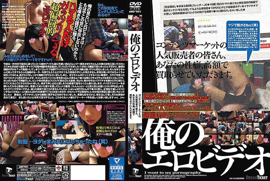 AMD-001 วิดีโอเกี่ยวกับกามของฉัน
