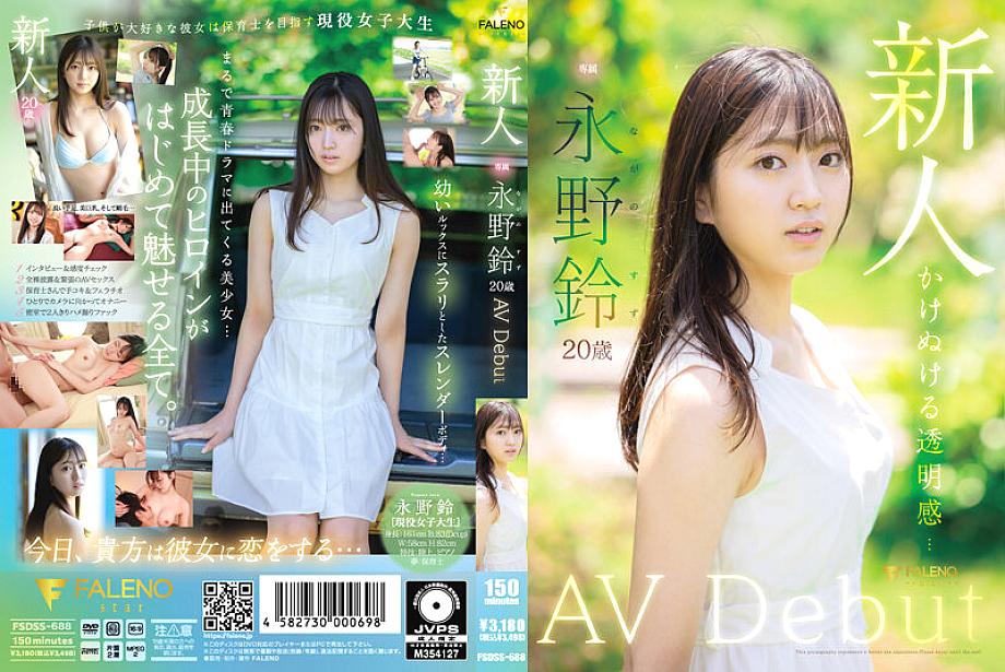 FSDSS-688 ผู้มาใหม่ Suzu Nagano AV เปิดตัวครั้งแรก