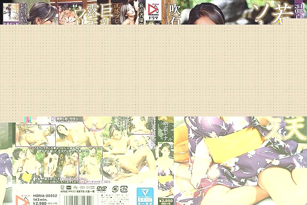 HOMA-052 Rena Fukiishi บริการสบู่กลางแจ้งสำหรับสาวเจ้าของบ้านที่ดูแลโรงแรมบ่อน้ำพุร้อน