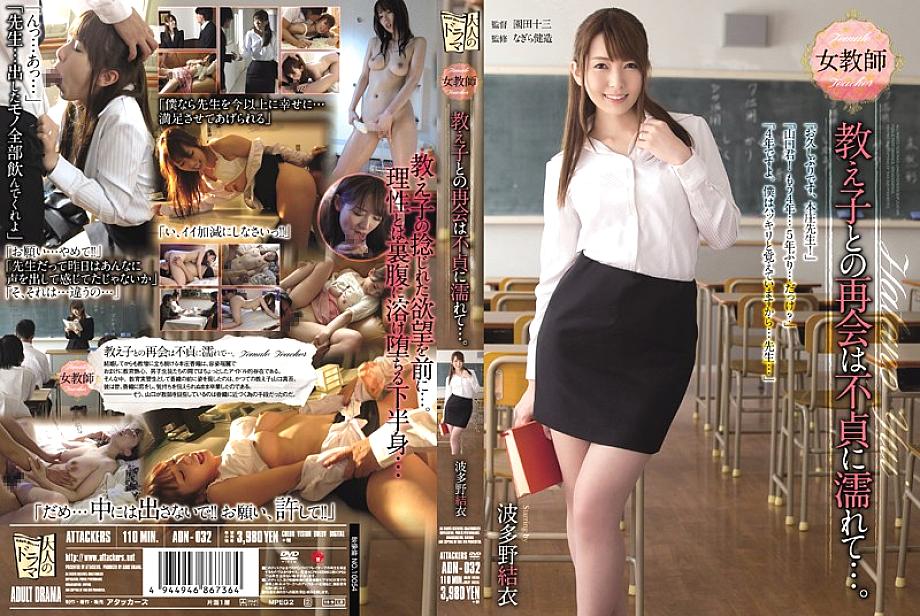 ADN-032 การพบกันใหม่กับนักเรียนครูหญิงเปียกโชกไปด้วยความนอกใจ … Yui Hatano