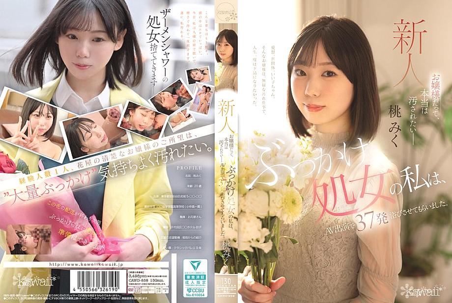 [UNCENSORED-LEAK] CAWD-858 แม้แต่หญิงสาวยังอยากถูกทำให้แปดเปื้อน ฉันเวอร์จิ้น bukkake แต่ฉันโดน 37 ช็อตในวิดีโอสำหรับผู้ใหญ่ของฉัน โมโมะ มิคุ