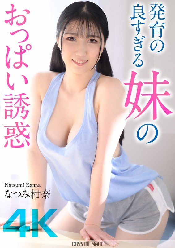 CRNX-185 [4K] สิ่งล่อใจของหน้าอกที่พัฒนาอย่างดีของพี่สาวฉัน Kanna Natsumi