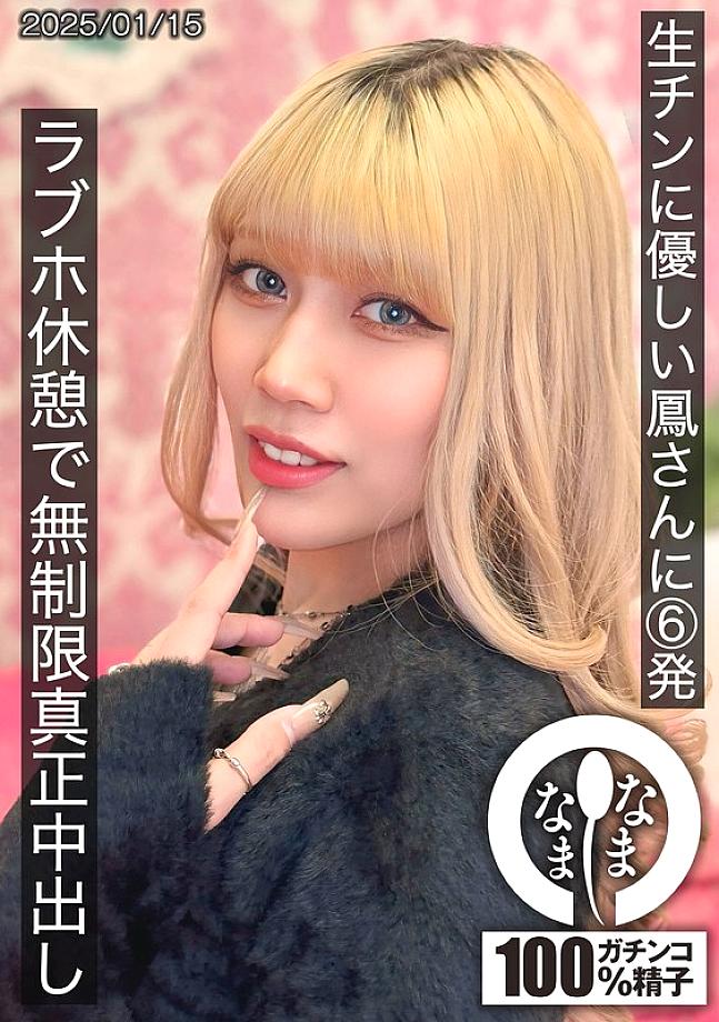 HNAMH-021 6 shots for Otori-san who is kind to raw dicks, unlimited real creampies at a love hotel break, Otori Karen