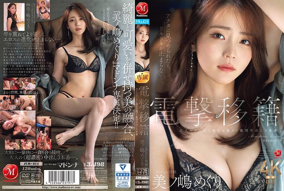 [UNCENSORED-LEAK] JUR-014 การถ่ายโอนอย่างกะทันหัน Madonna แต่เพียงผู้เดียว Meguri Minoshima ได้พัฒนาเป็นผู้หญิงที่เป็นผู้ใหญ่และอยู่ใน 3 ฉากน้ำแตกที่หลงใหล
