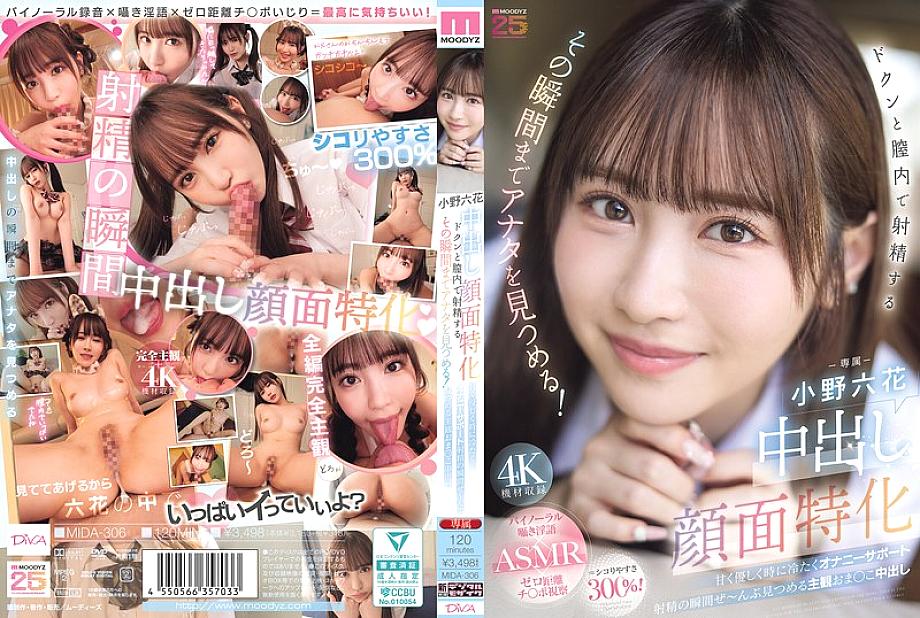 MIDA-306 เชี่ยวชาญเรื่อง creampies ใบหน้า เธอจะจ้องมองคุณจนกระทั่งคุณหลั่งอสุจิเข้าไปในช่องคลอดของเธอ! สนับสนุนการช่วยตัวเองที่อ่อนหวาน อ่อนโยน และบางครั้งก็เย็นชา น้ำแตกส่วนตัวในหีที่จ้องมองตลอดเวลาของการหลั่ง