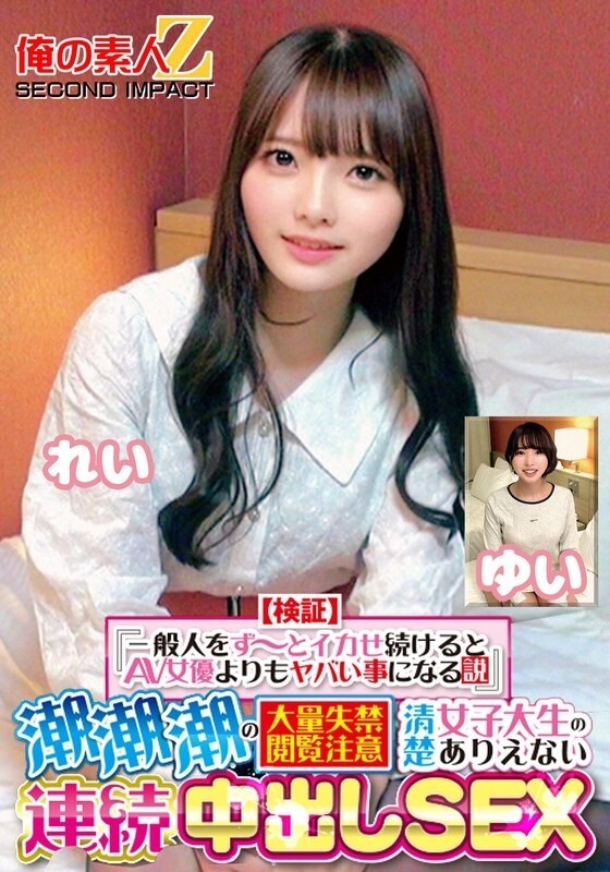 ORECS-415 [การตรวจสอบ] “ถ้าคุณเอาแต่ทำให้คนธรรมดาหลั่งไหลมันจะเลวร้ายยิ่งกว่านักแสดง AV” Squirting Squirting Massive Incontinence Viewer Caution Creampie SEX R ต่อเนื่องที่ไม่น่าเชื่อของนักศึกษาหญิงวิทยาลัยที่เรียบร้อยและสะอาด