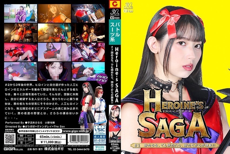 SPSE-025 Heroine’s SAGA #3 อย่ายอมแพ้ แต่ถ้าคุณทำ ความท้าทายที่แท้จริงเริ่มต้นขึ้นหลังจากที่คุณยอมแพ้!!