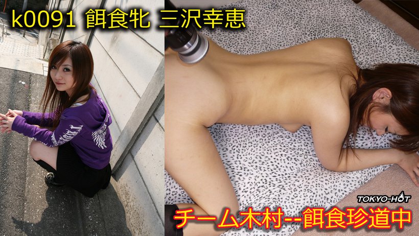 k0091 โตเกียว ไปล่าสุดฮอต! — ยูกิเอะ มิซาวะ