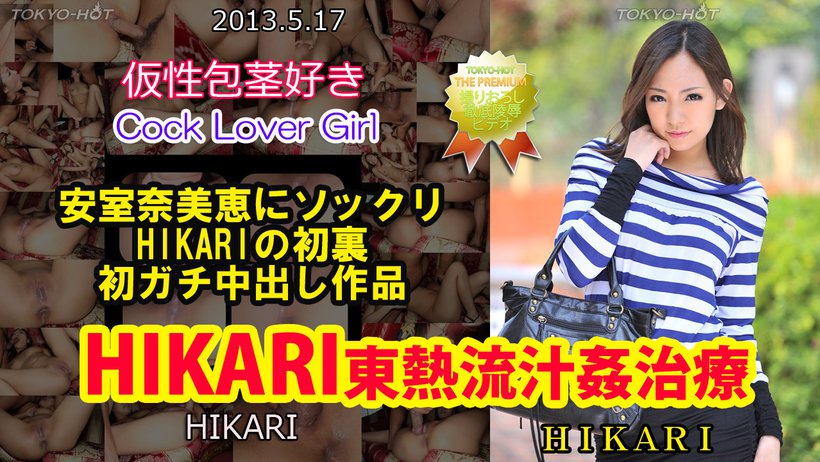 n0850 โตเกียว ร้อนแรง ไอ้จ้อน คนรัก ผู้หญิง