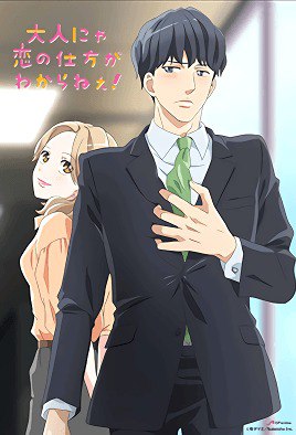 Otona Nya Koi no Shikata ga Wakaranee ซีซั่น 1